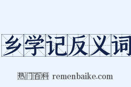 乡学记反义词是什么意思的图片
